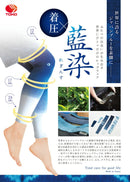 藍染着圧サポーター/着圧レギンス