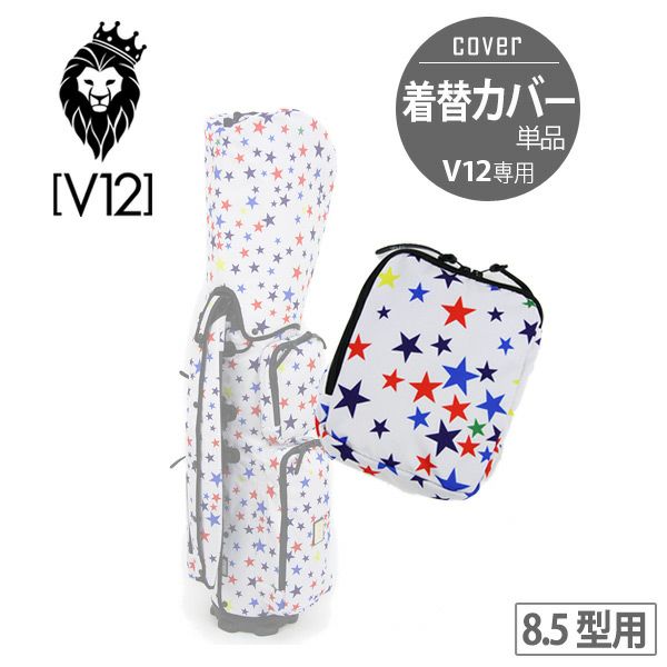 V12 V1十二 /球童袋蓋V12專用8.5英寸高爾夫球